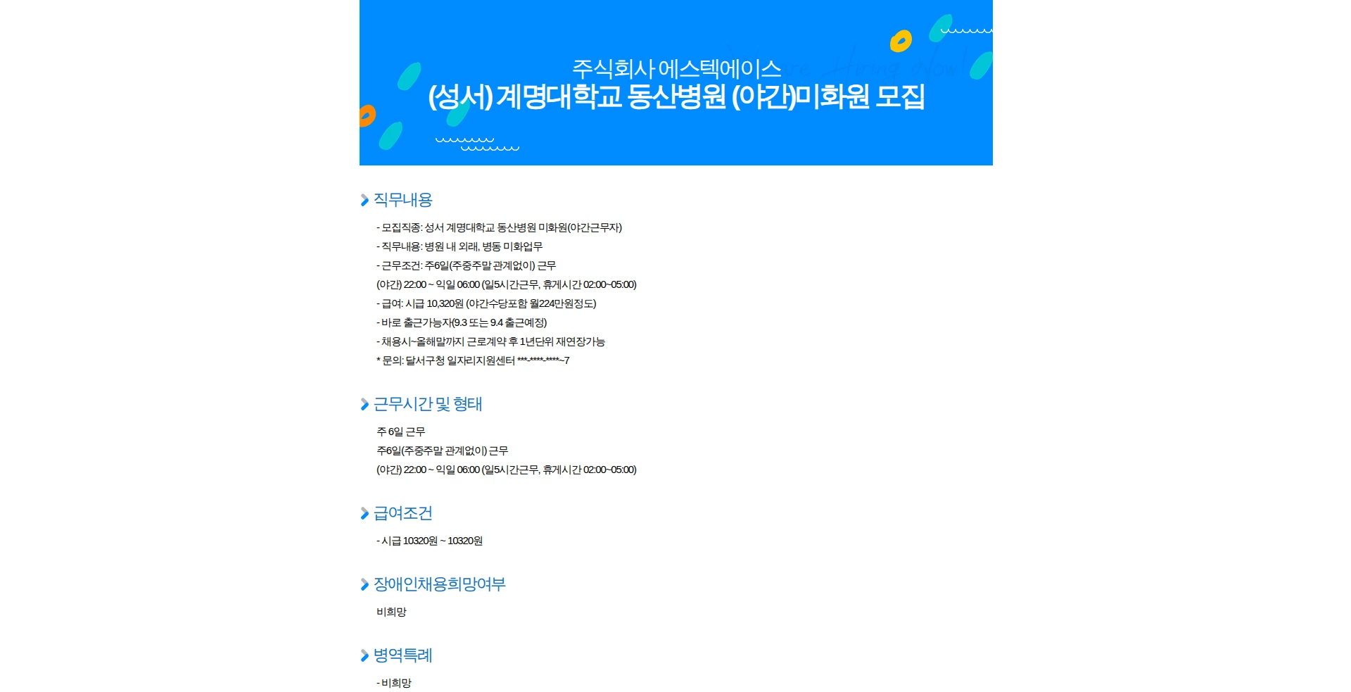 에스텍에이스 (성서) 계명대학교 동산병원 (야간)미화원 모집 채용공고