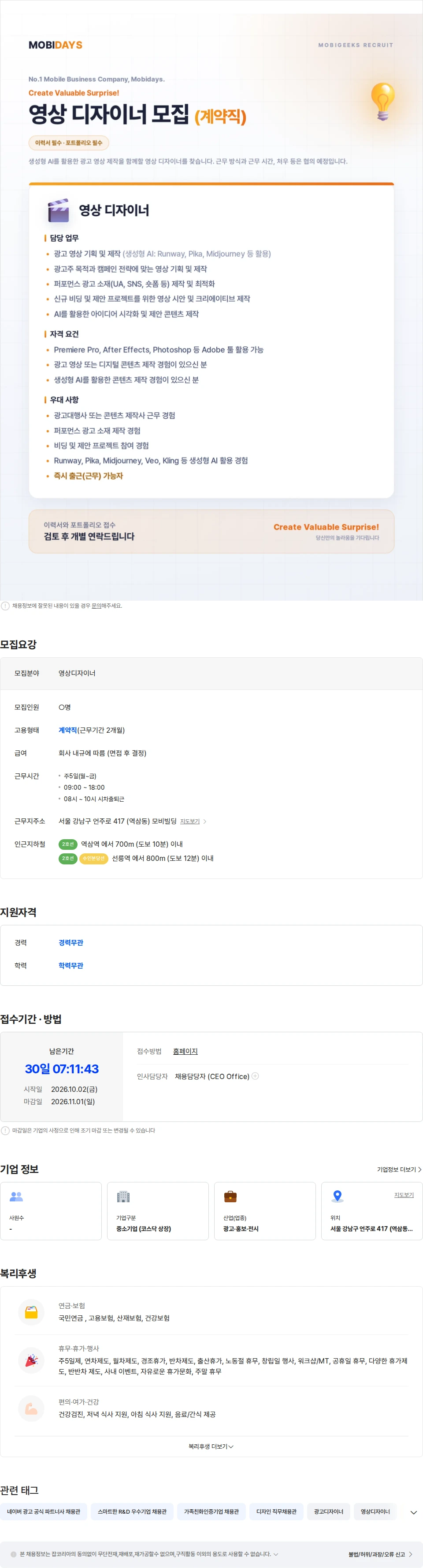 모비데이즈 [모비데이즈] 영상디자이너 계약직 채용 (ASAP) 채용공고