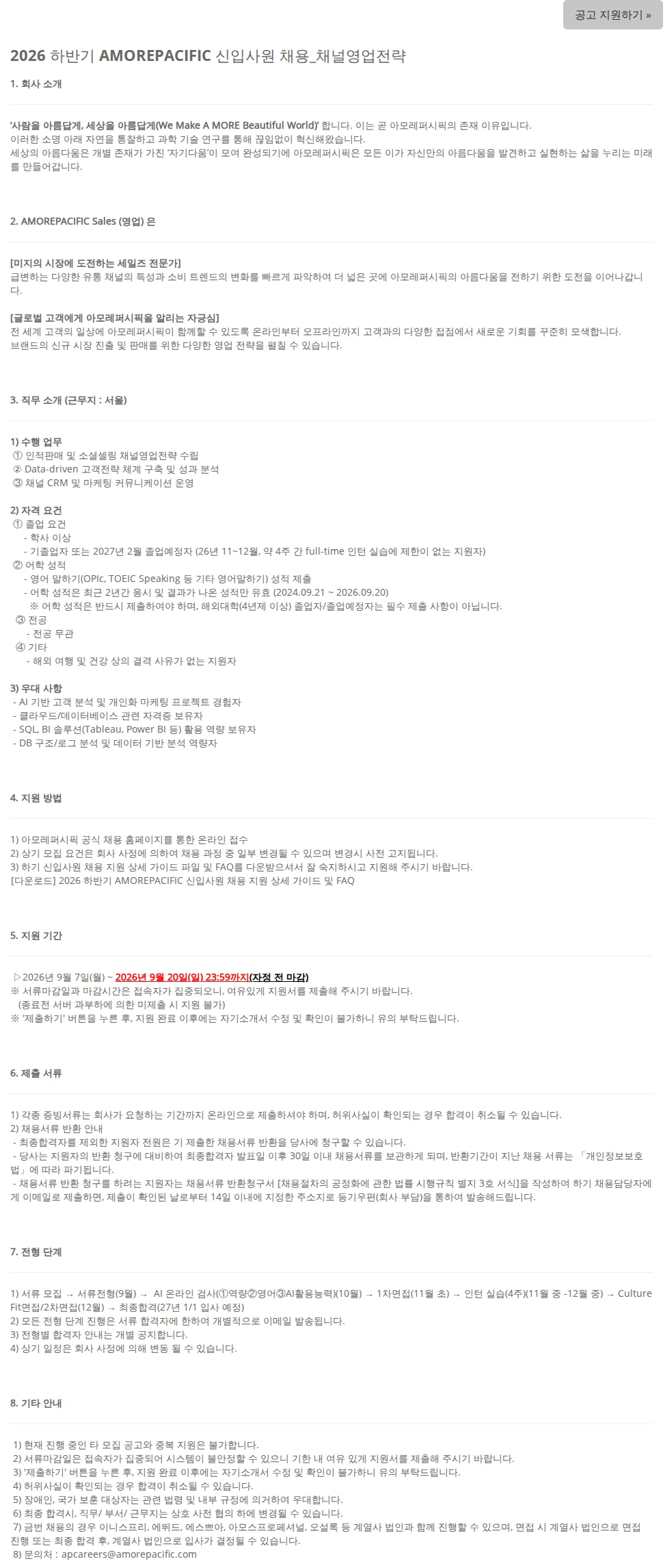 아모레퍼시픽 2026 하반기 AMOREPACIFIC 신입사원 채용_채널영업전략 채용공고