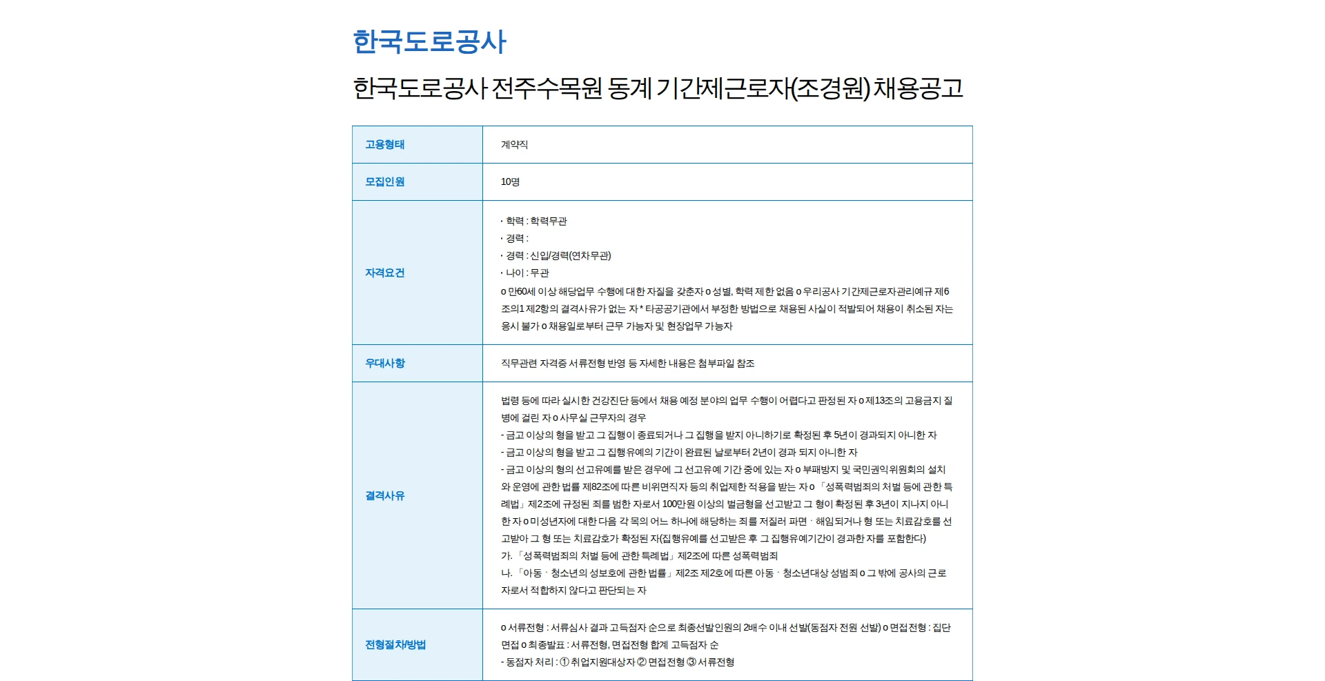 한국도로공사 한국도로공사 전주수목원 동계 기간제근로자(조경원) 채용공고 채용공고