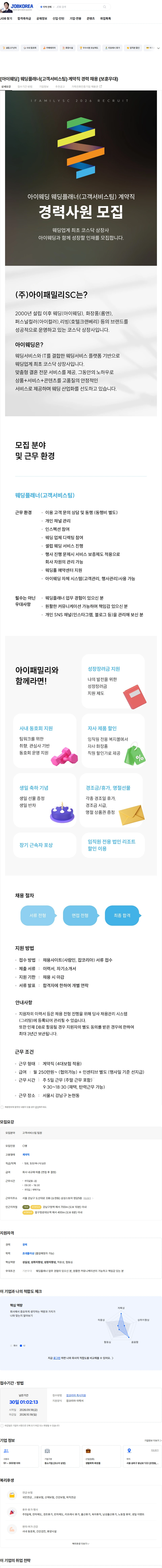 아이패밀리에스씨 [아이웨딩] 웨딩플래너(고객서비스팀) 계약직 경력 채용 (보훈우대) 채용공고