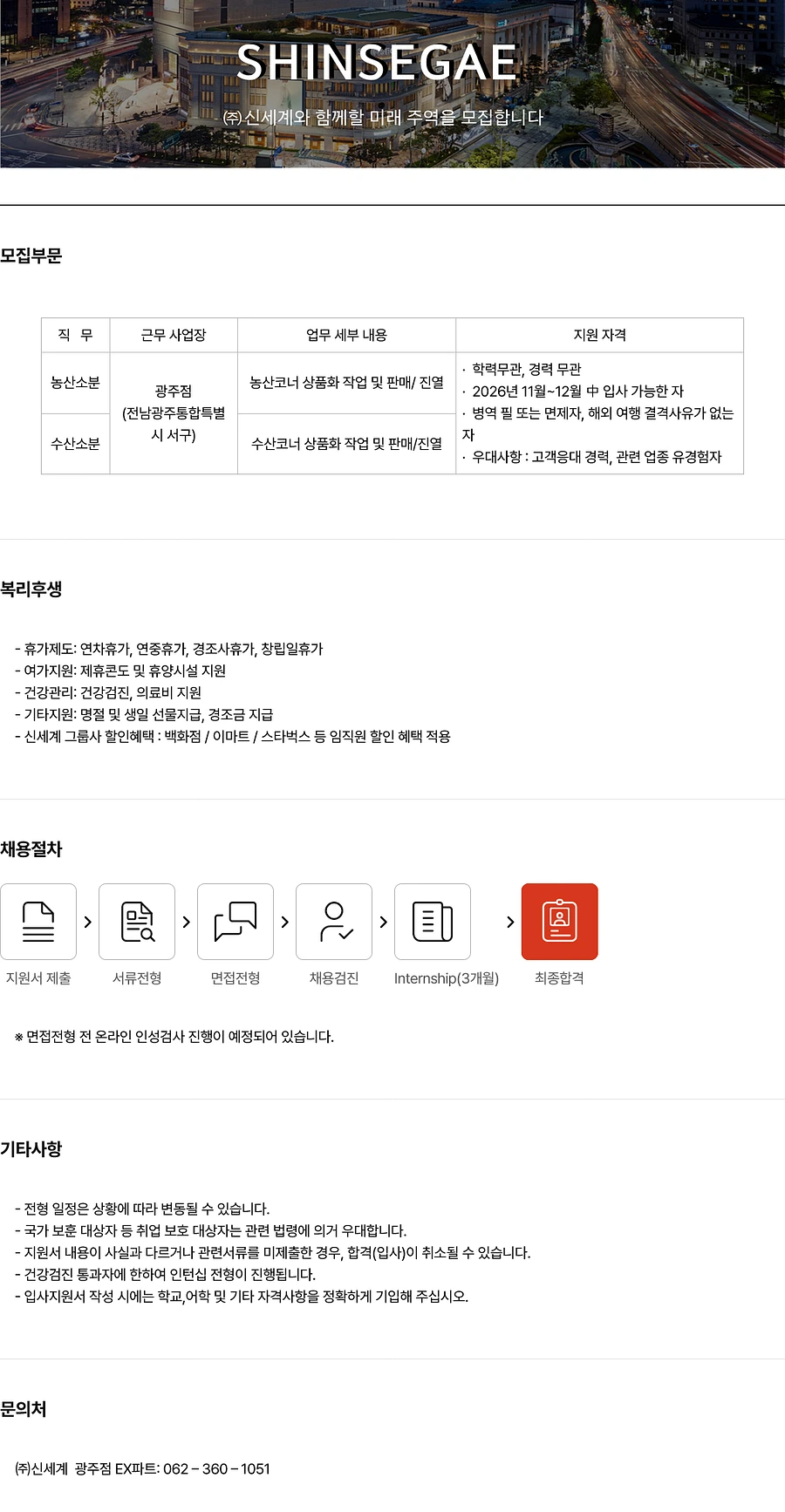 신세계 2026년 식품 소분 판매직 신입 채용(광주점) 채용공고