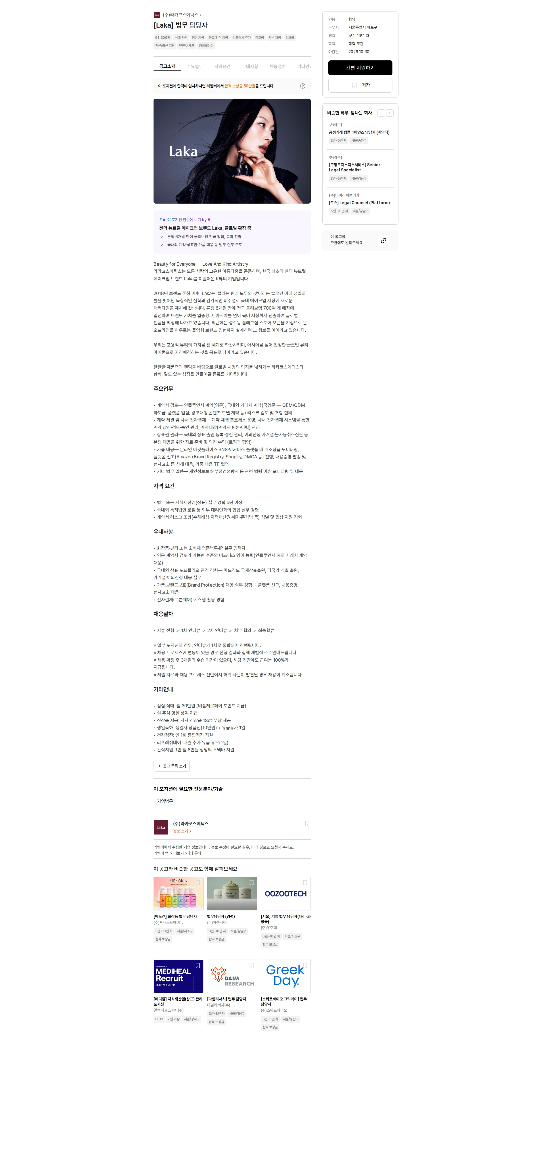 라카코스메틱스 [Laka] 법무 담당자 채용공고