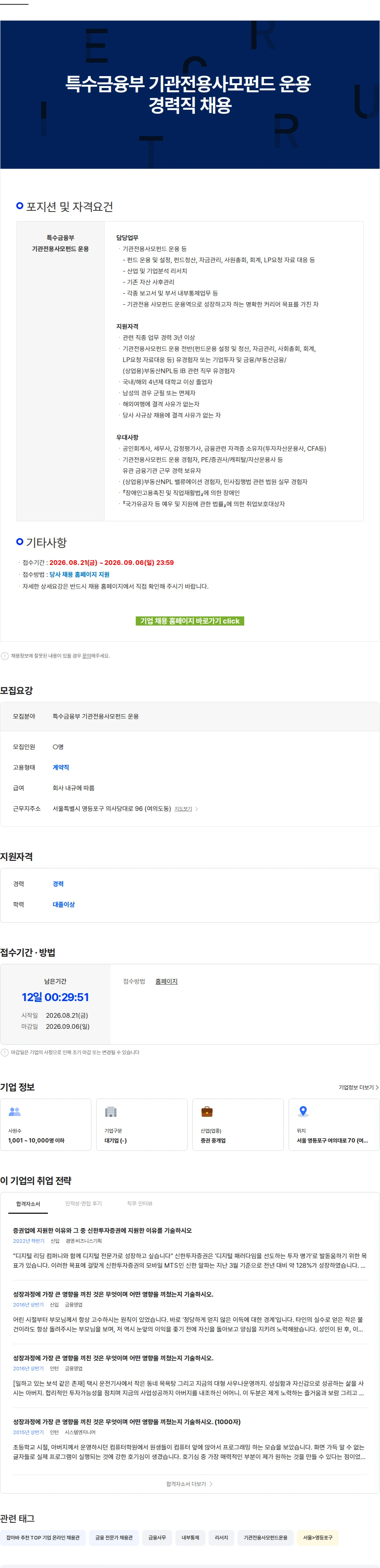 신한투자증권 특수금융부 기관전용사모펀드 운용 경력직 채용 채용공고
