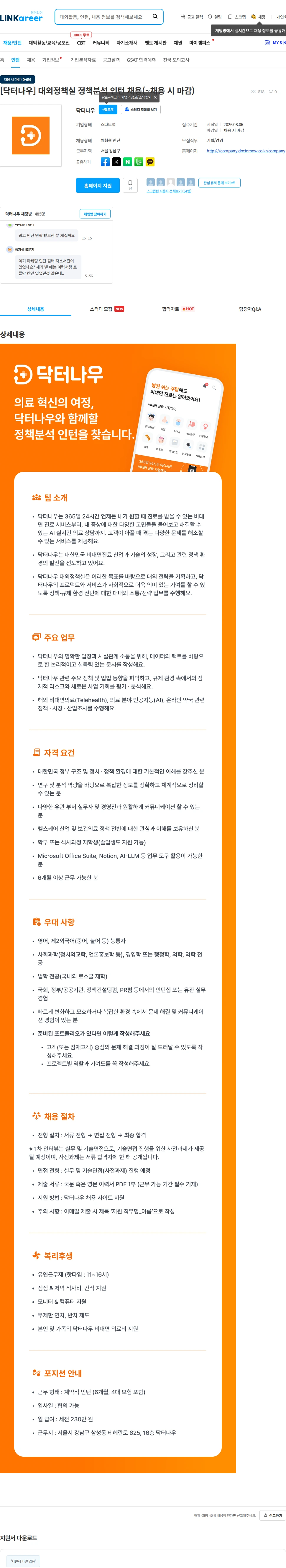 닥터나우 [닥터나우] 대외정책실 정책분석 인턴 채용(~채용 시 마감) 채용공고