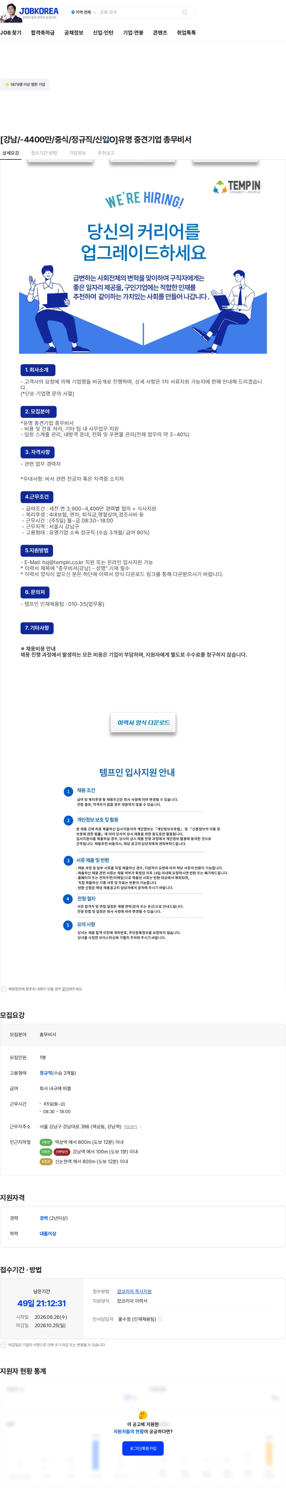 템프인 [강남/-4400만/중식/정규직/신입O]유명 중견기업 총무비서 채용공고