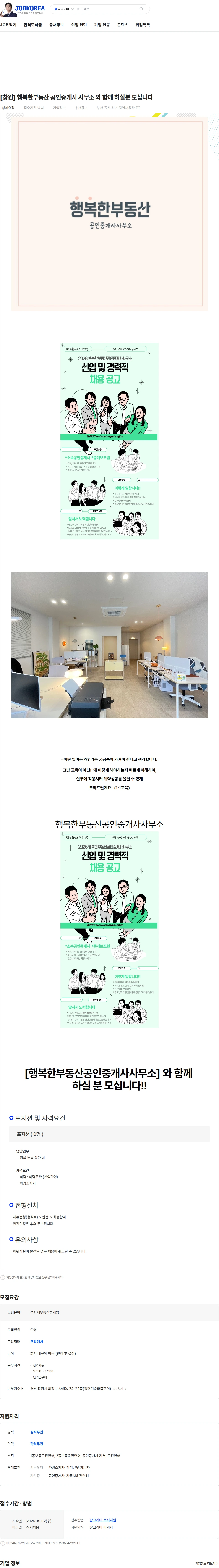 행복한부동산공인중개사사무소 [창원] 행복한부동산 공인중개사 사무소 와 함께 하실분 모십니다 채용공고