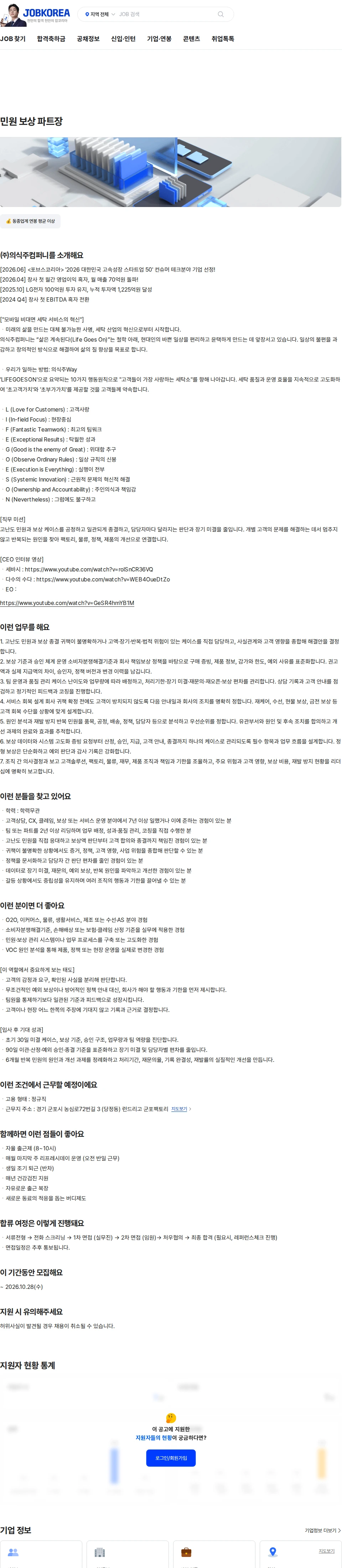 의식주컴퍼니 민원 보상 파트장 채용공고