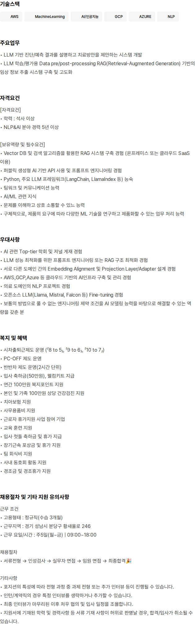 씨어스테크놀로지 LLM Developer 채용공고