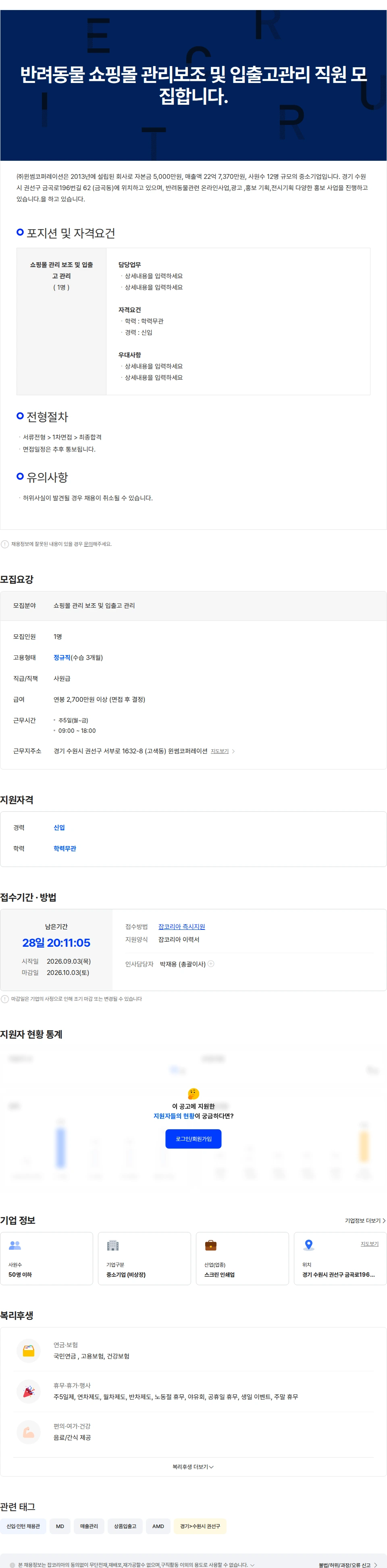 윈썸코퍼레이션 반려동물 쇼핑몰 관리보조 및 입출고관리 직원 모집합니다. 채용공고