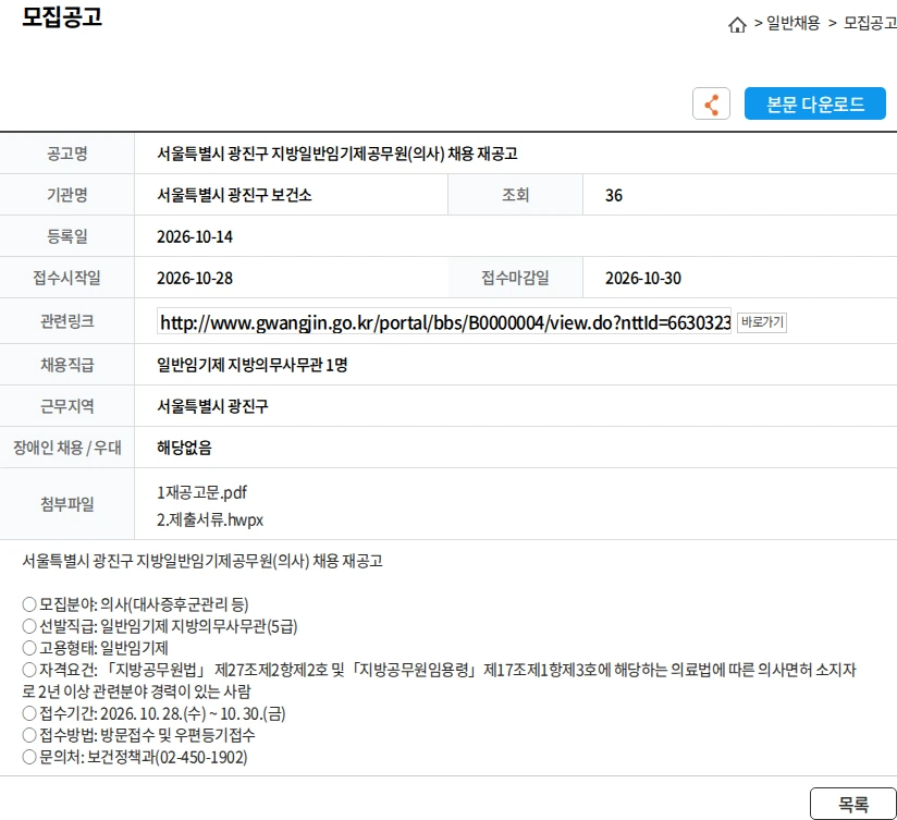 서울특별시광진구보건소 서울특별시 광진구 지방일반임기제공무원(의사) 채용 재공고 채용공고