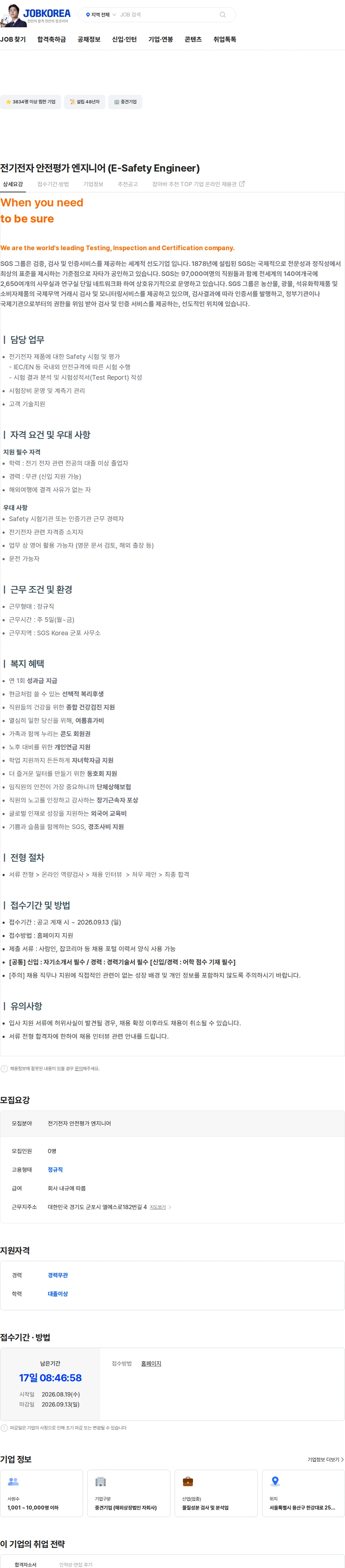 한국에스지에스 전기전자 안전평가 엔지니어 (E-Safety Engineer) 채용공고
