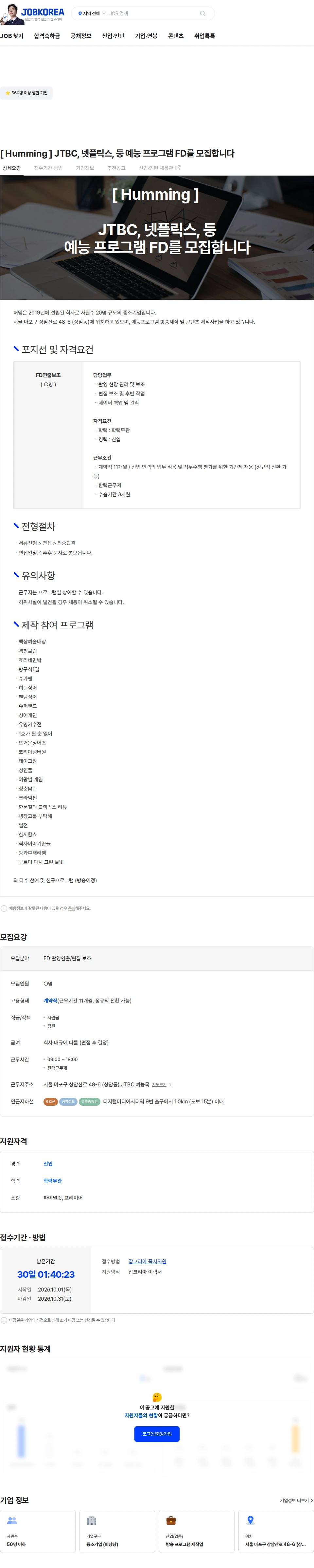 허밍 [ Humming ] JTBC, 넷플릭스, 등 예능 프로그램 FD를 모집합니다 채용공고