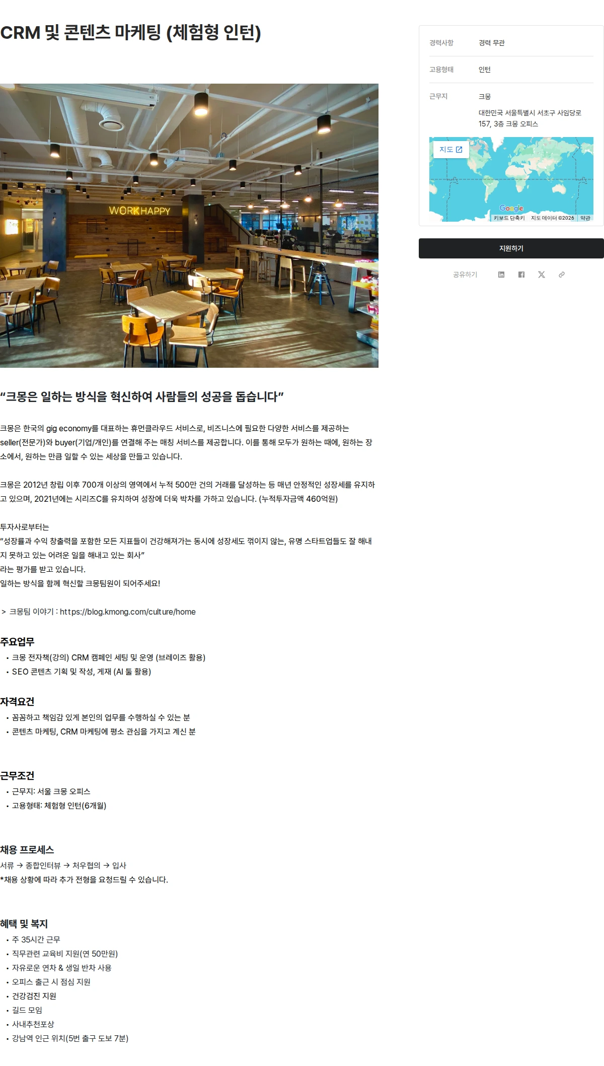크몽 CRM 및 콘텐츠 마케팅 (체험형 인턴) 채용공고