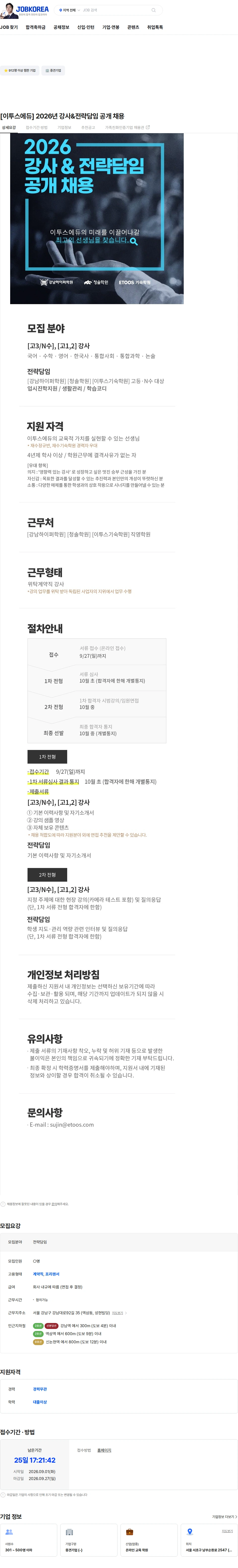 이투스에듀 [이투스에듀] 2026년 강사&전략담임 공개 채용 채용공고