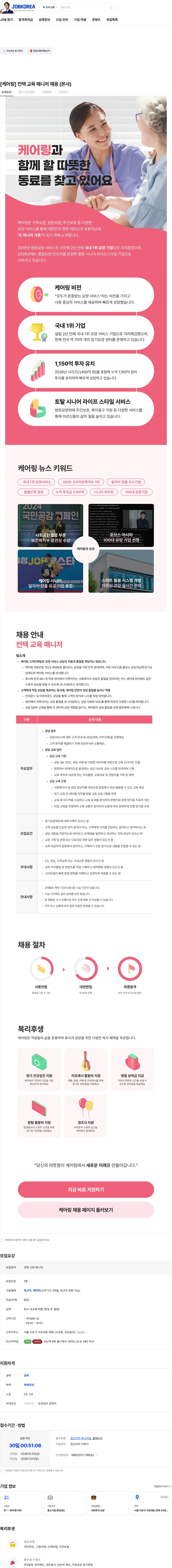 케어링 [케어링] 컨택 교육 매니저 채용 (본사) 채용공고