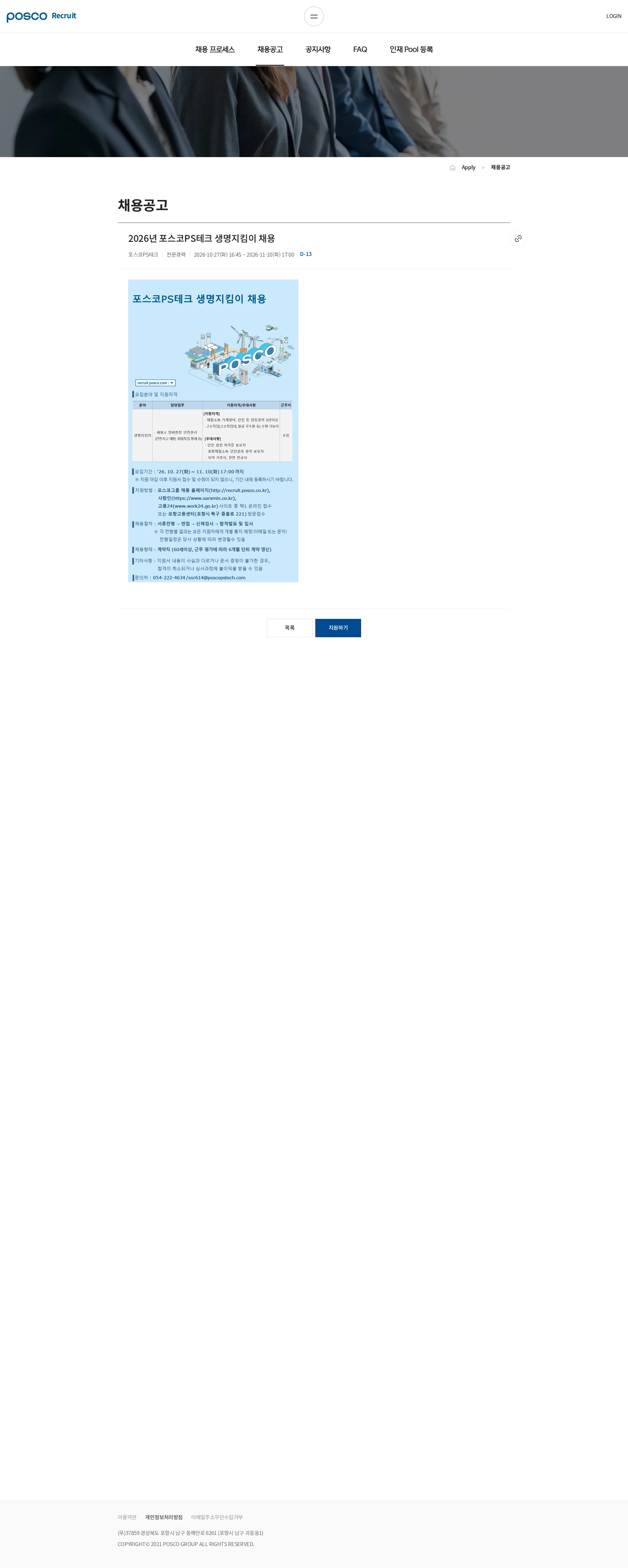 포스코PS테크 2026년 포스코PS테크 생명지킴이 채용 채용공고