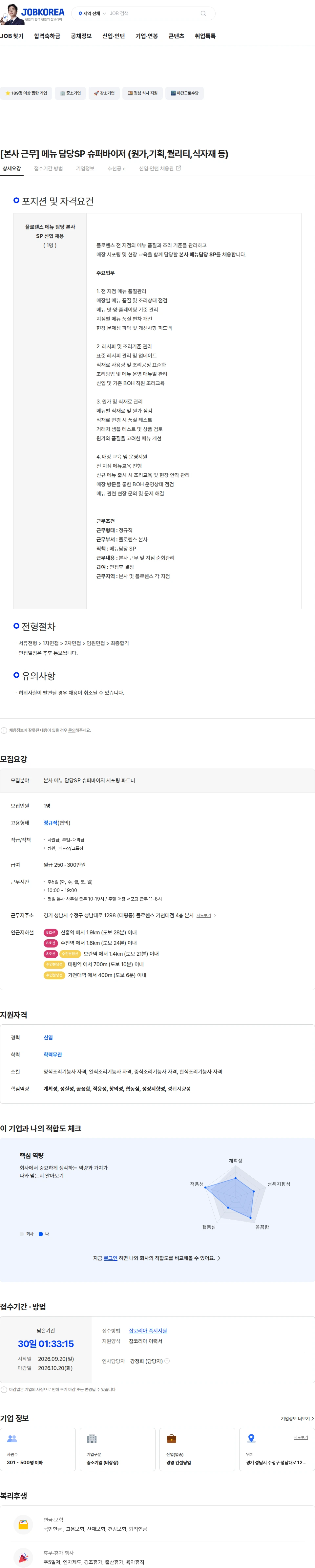 플로렌스 [본사 근무] 메뉴 담당SP 슈퍼바이저 (원가,기획,퀄리티,식자재 등) 채용공고