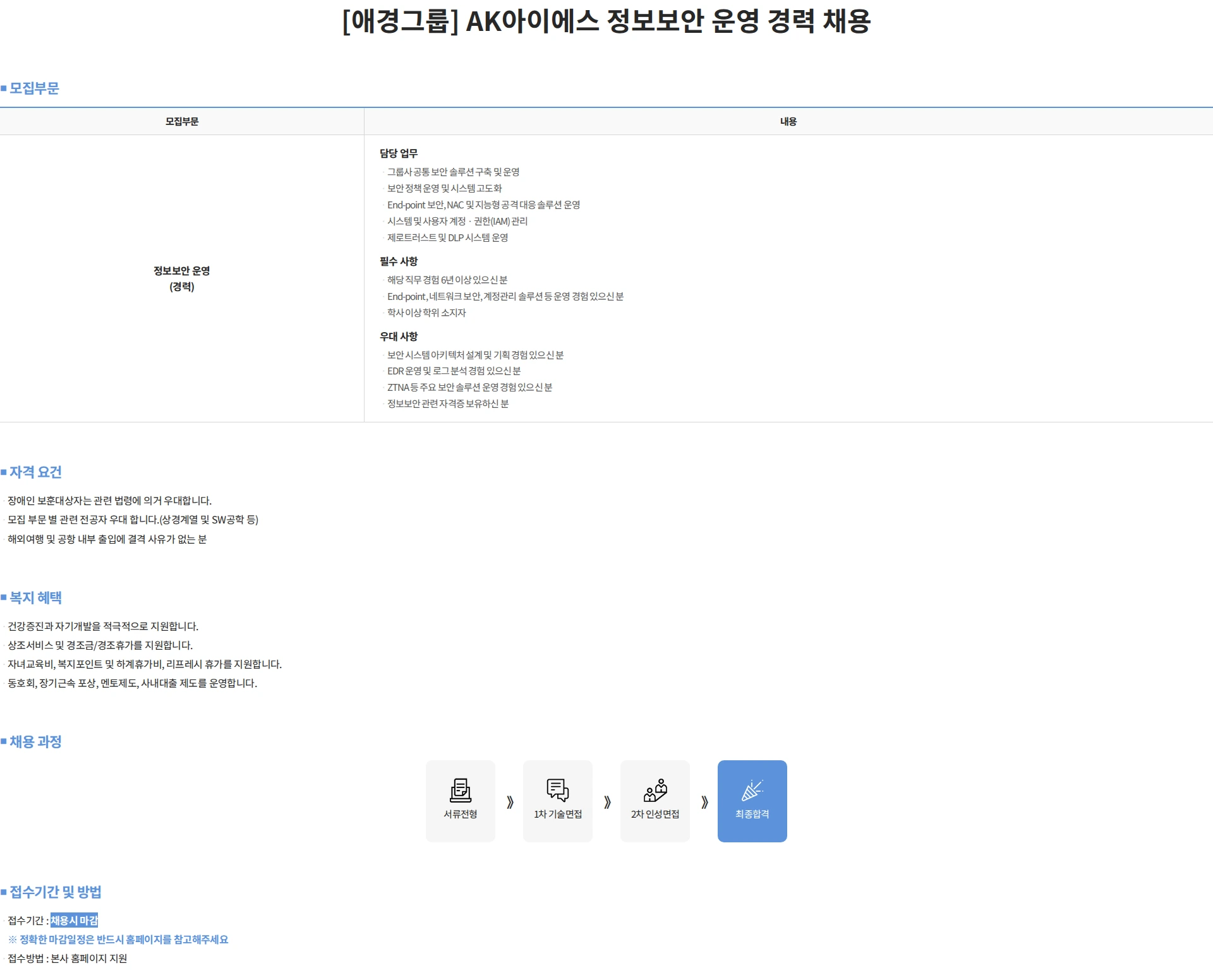 에이케이아이에스 [애경그룹] AK아이에스 정보보안 운영 경력 채용 채용공고