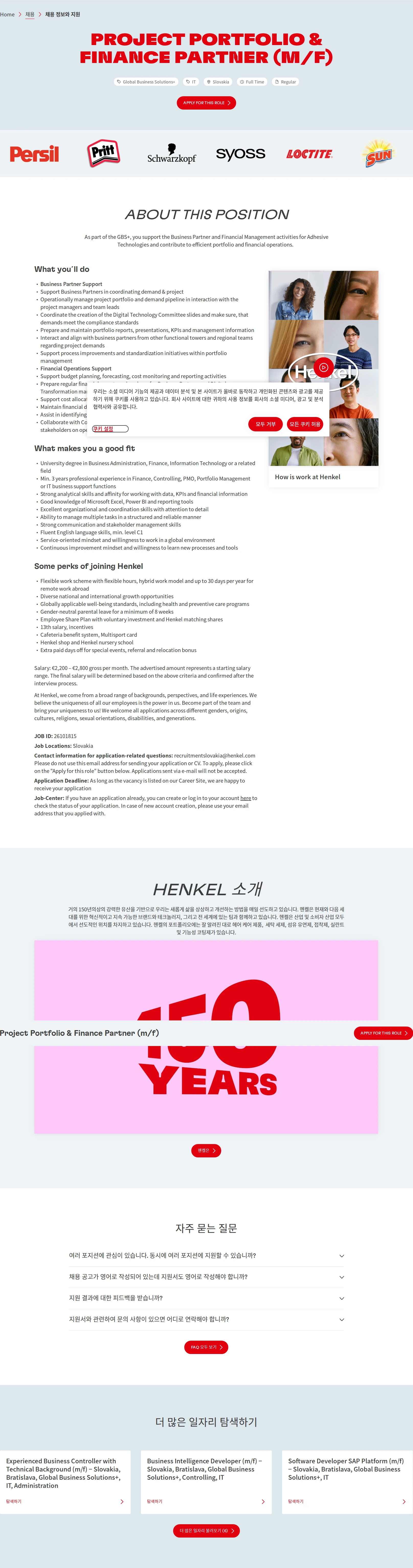 한국헨켈 Project Portfolio & Finance Partner (m/f) 채용공고