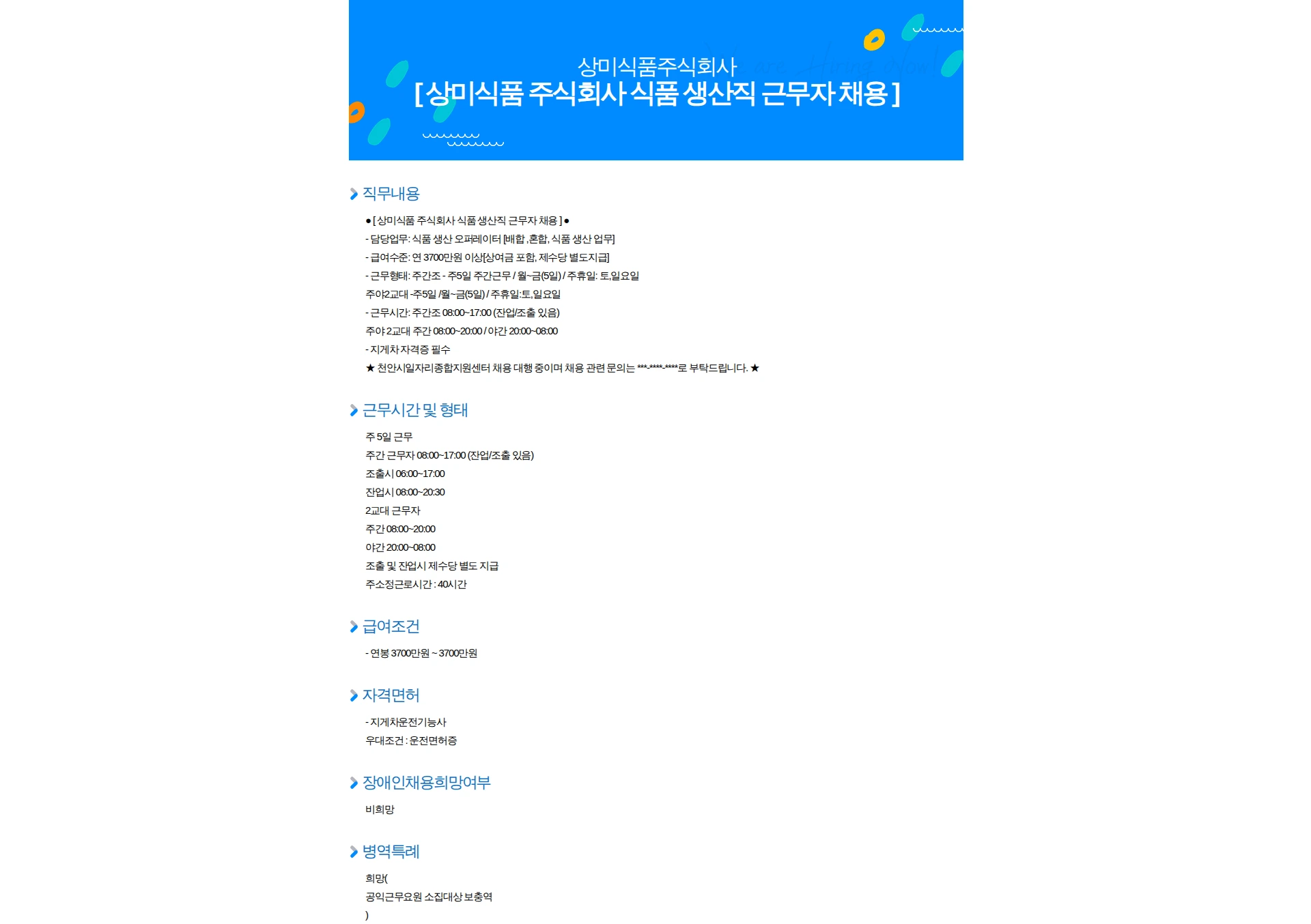 상미식품 [ 상미식품 주식회사 식품 생산직 근무자 채용 ] 채용공고