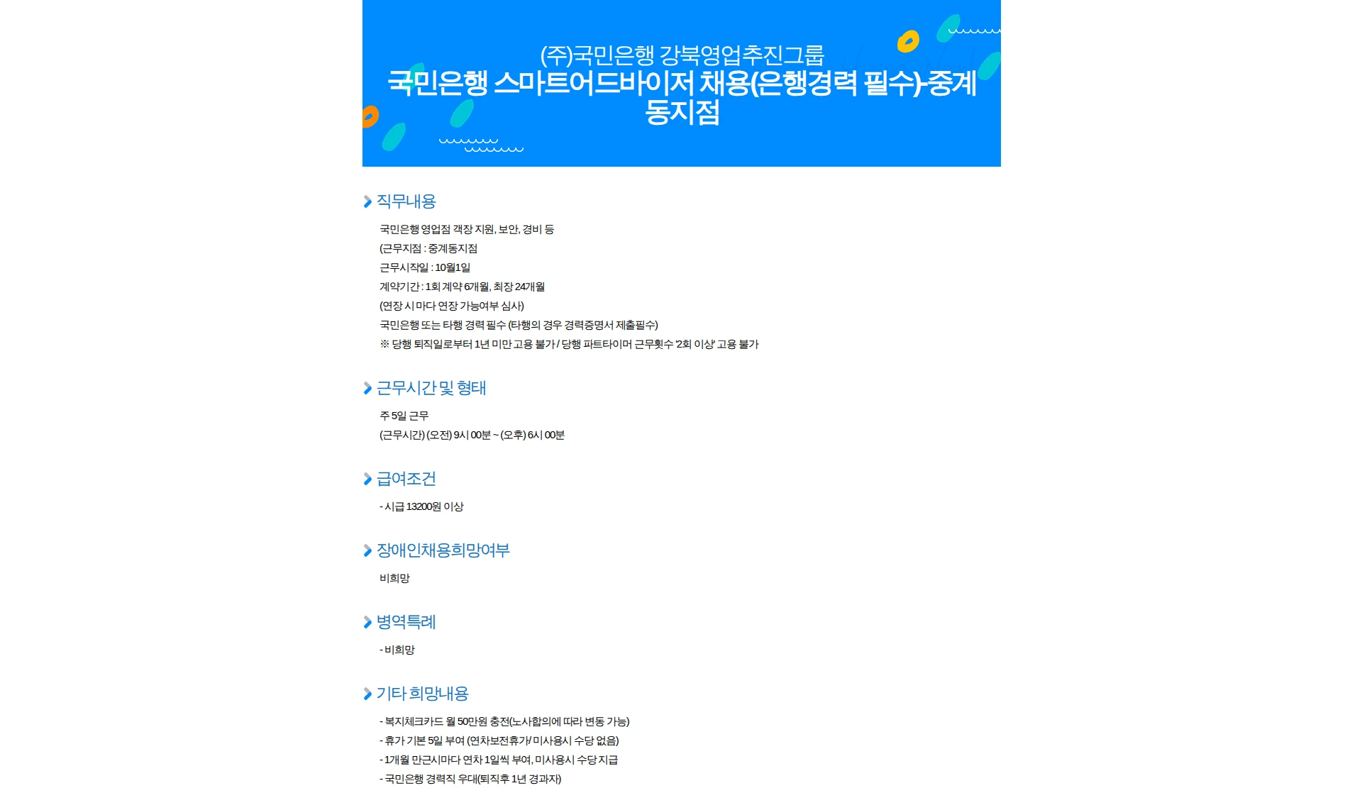 KB국민은행 국민은행 스마트어드바이저 채용(은행경력 필수)-중계동지점 채용공고