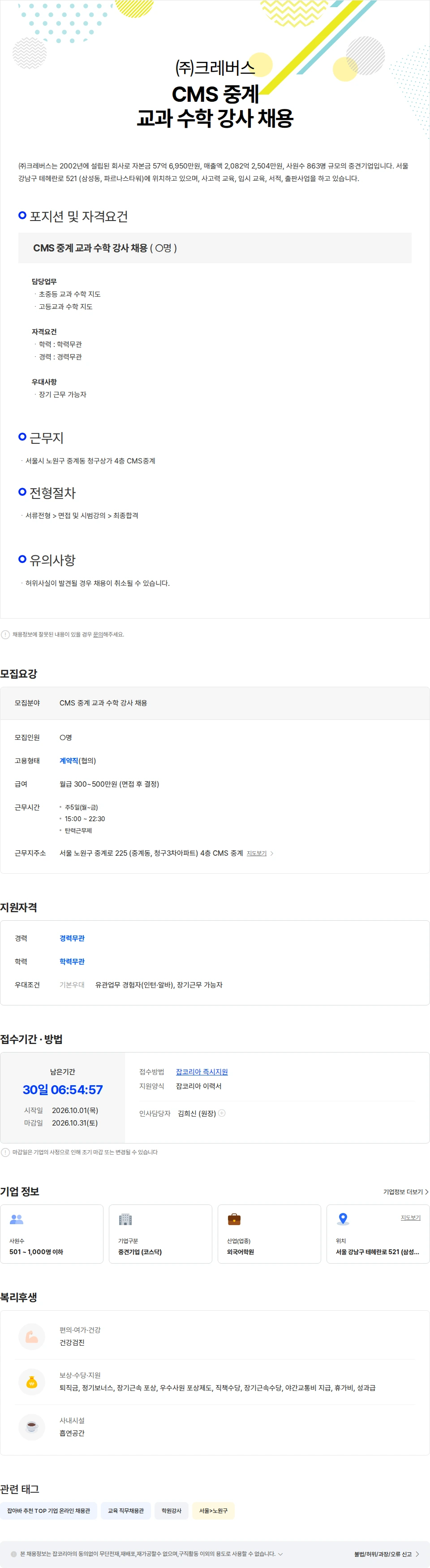 크레버스 CMS 중계 초중고 교과 수학 강사 채용 채용공고
