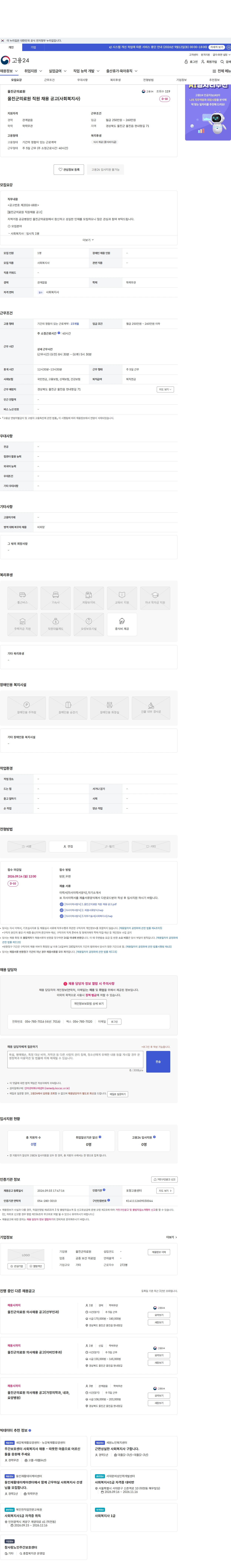 울진군의료원 울진군의료원 직원 채용 공고(사회복지사) 채용공고