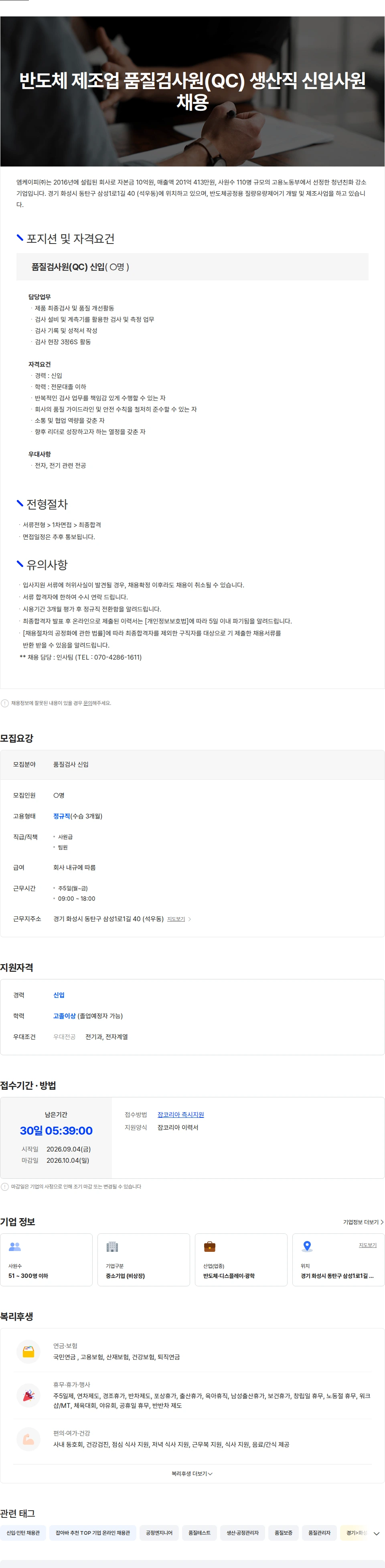 엠케이피 반도체 제조업 품질검사원(QC) 생산직 신입사원 채용 채용공고