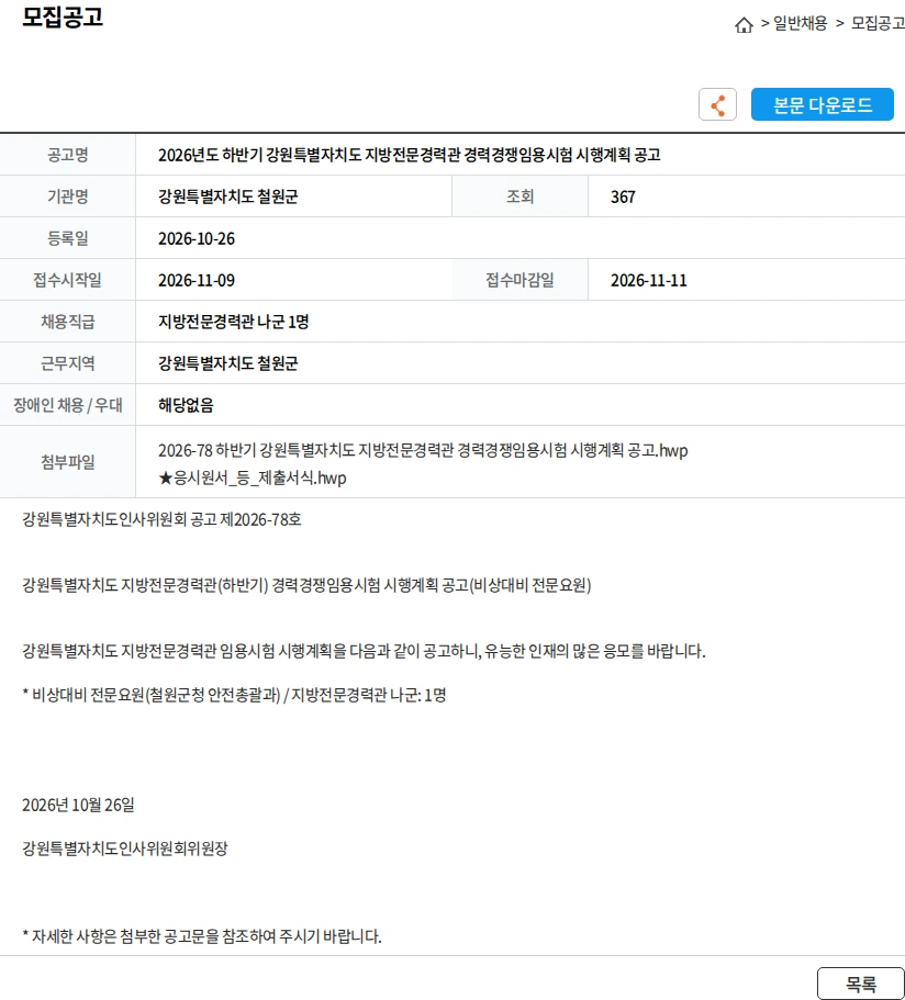 강원특별자치도철원군 2026년도 하반기 강원특별자치도 지방전문경력관 경력경쟁임용시험 시행계획 공고 채용공고