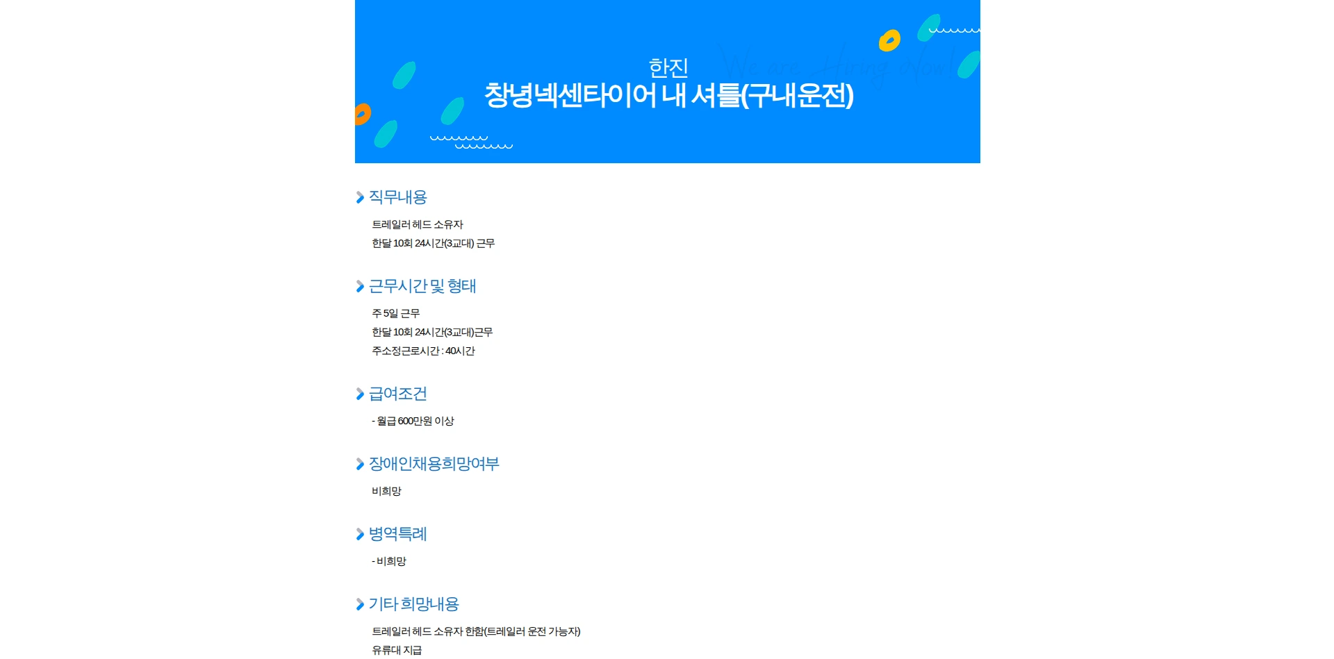 한진 창녕넥센타이어 내 셔틀(구내운전) 채용공고