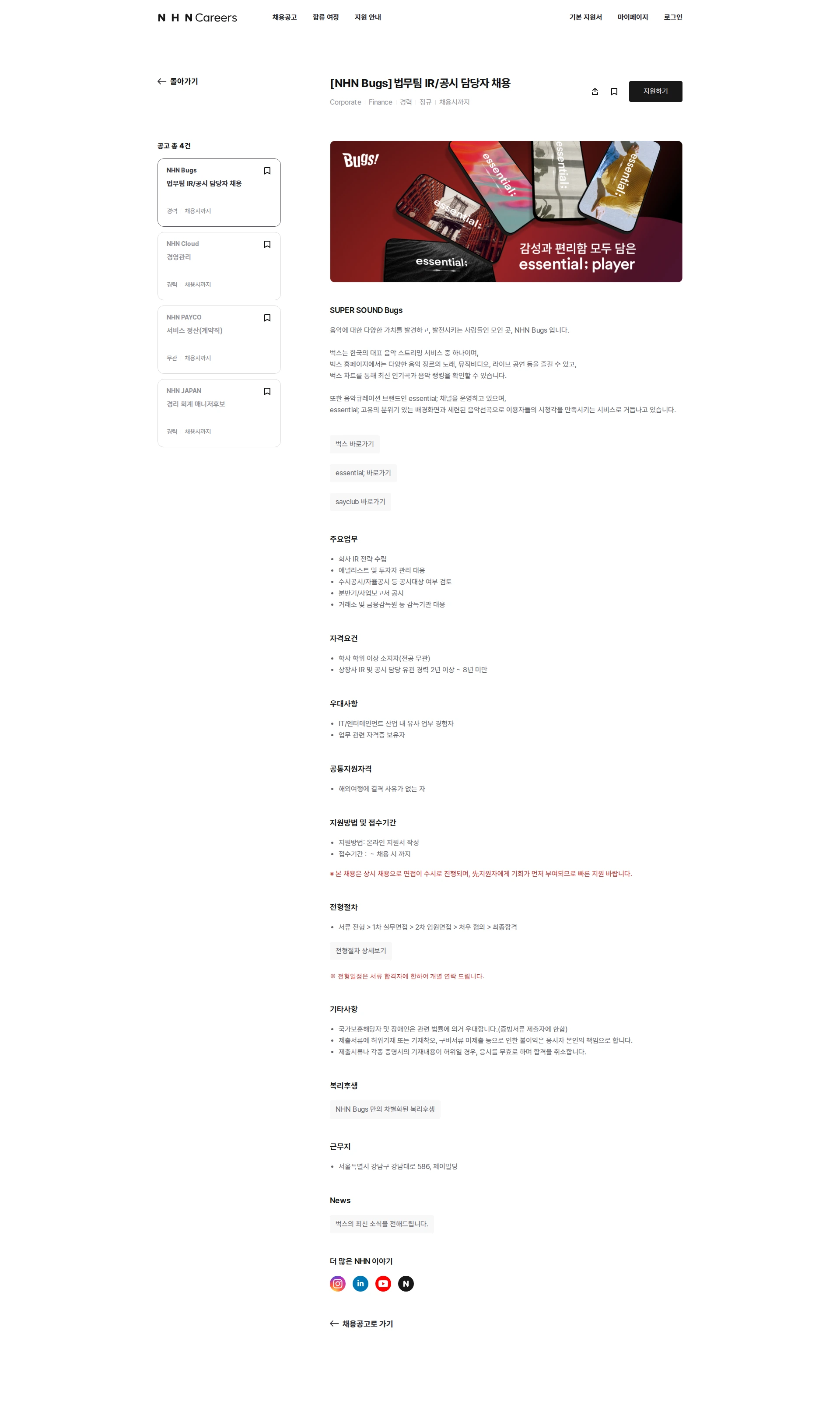 NHNBugs 법무팀 IR/공시 담당자 채용 채용공고