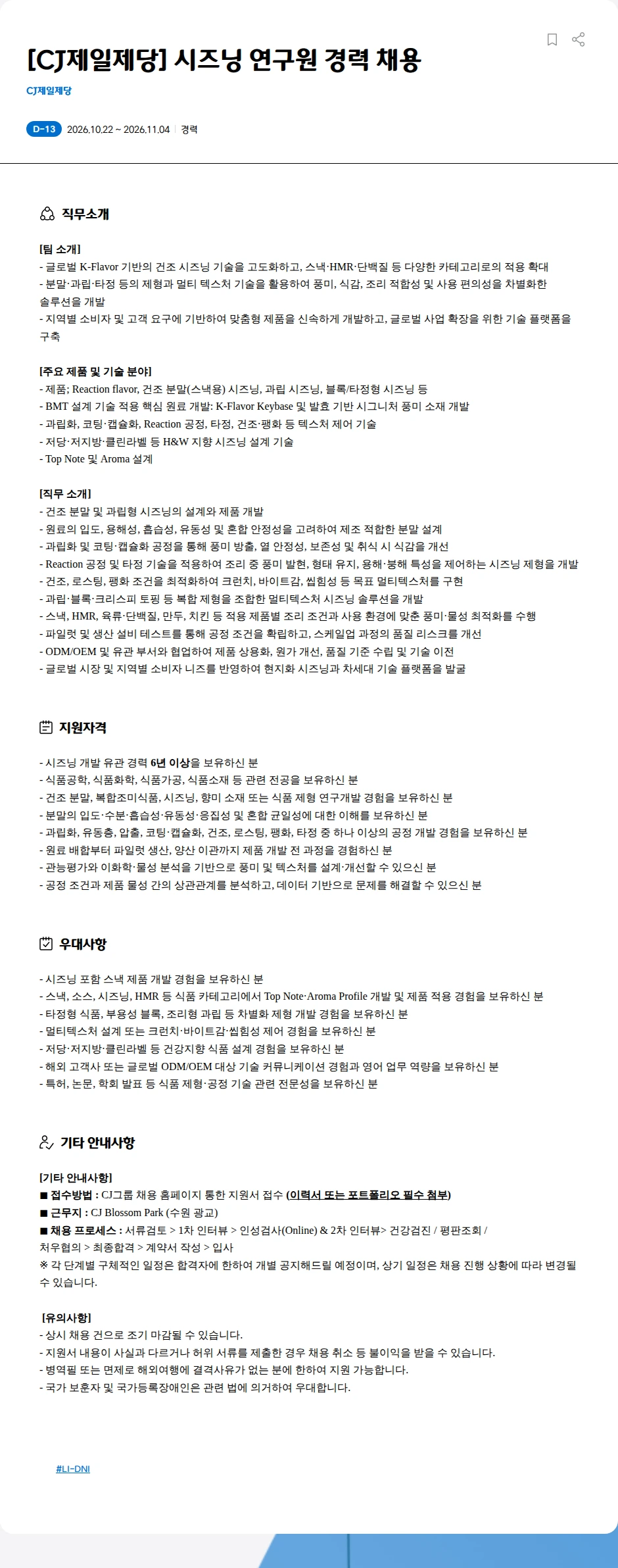 cj제일제당 [CJ제일제당] 시즈닝 연구원 경력 채용 채용공고