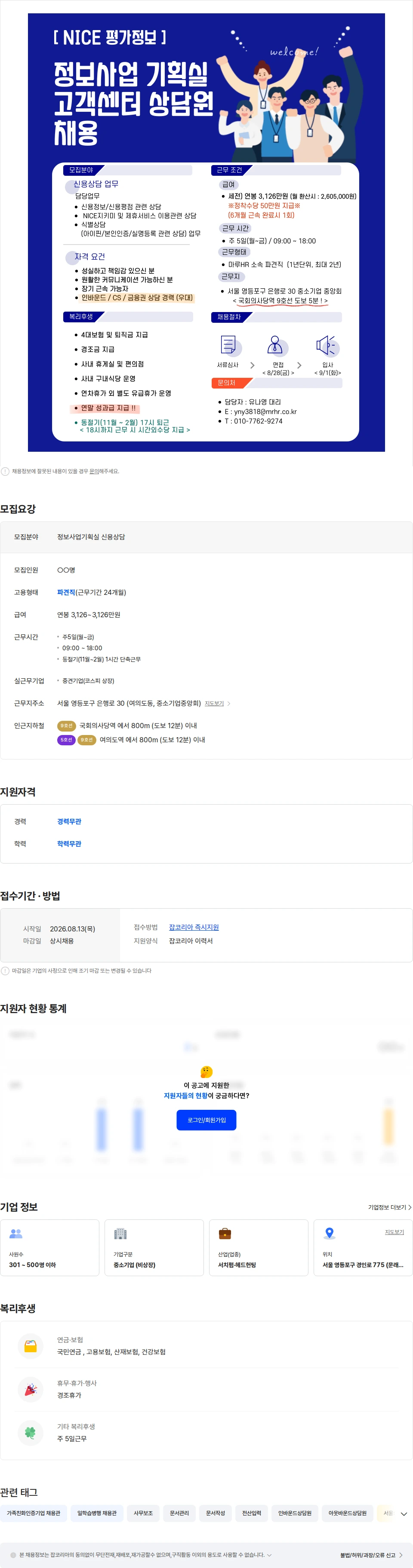 나이스평가정보 [복지최고/성과급 지급] 나이스평가정보 신용상담 인바운드 채용 채용공고