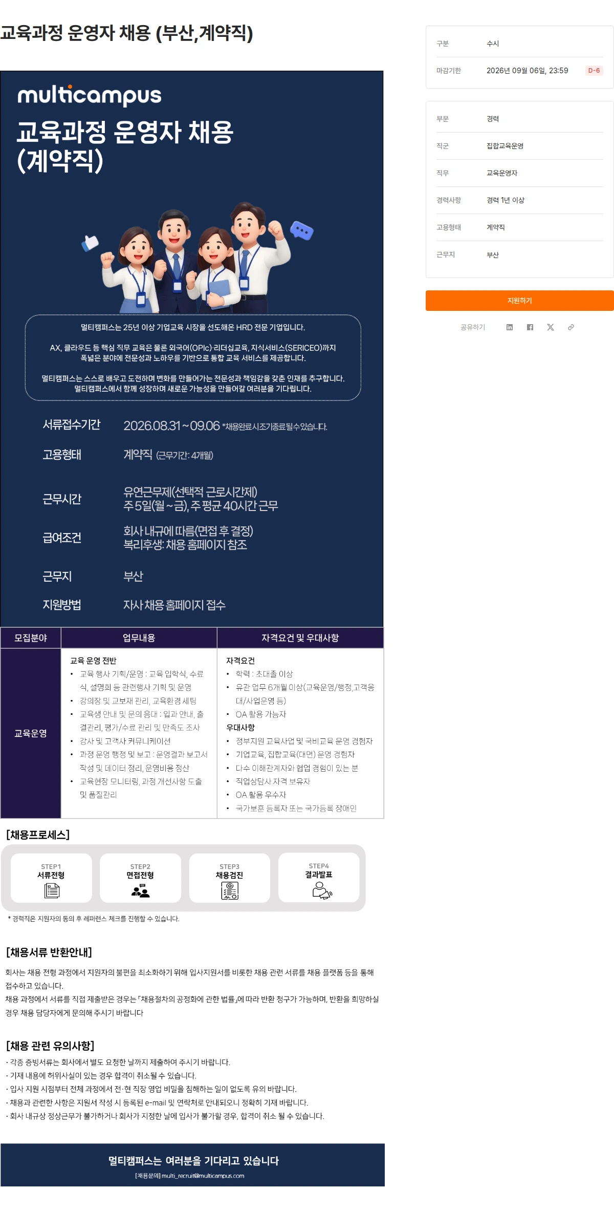 멀티캠퍼스 교육과정 운영자 채용 (부산,계약직) 채용공고