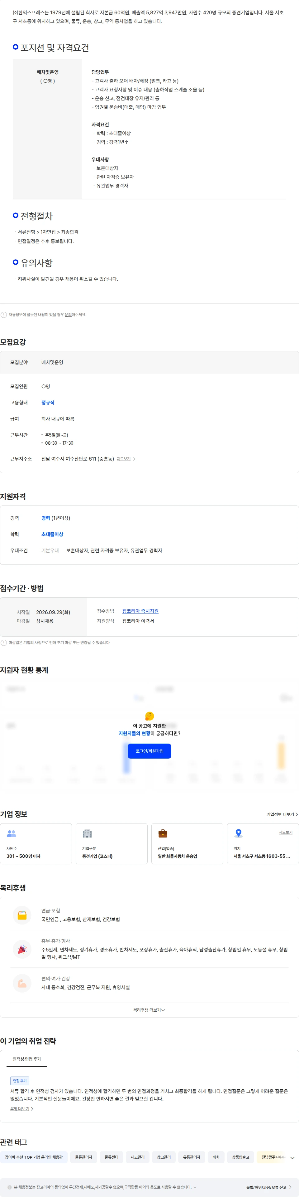 한익스프레스 ㈜한익스프레스 배차관리 담당 모집(근무지 여수) 채용공고
