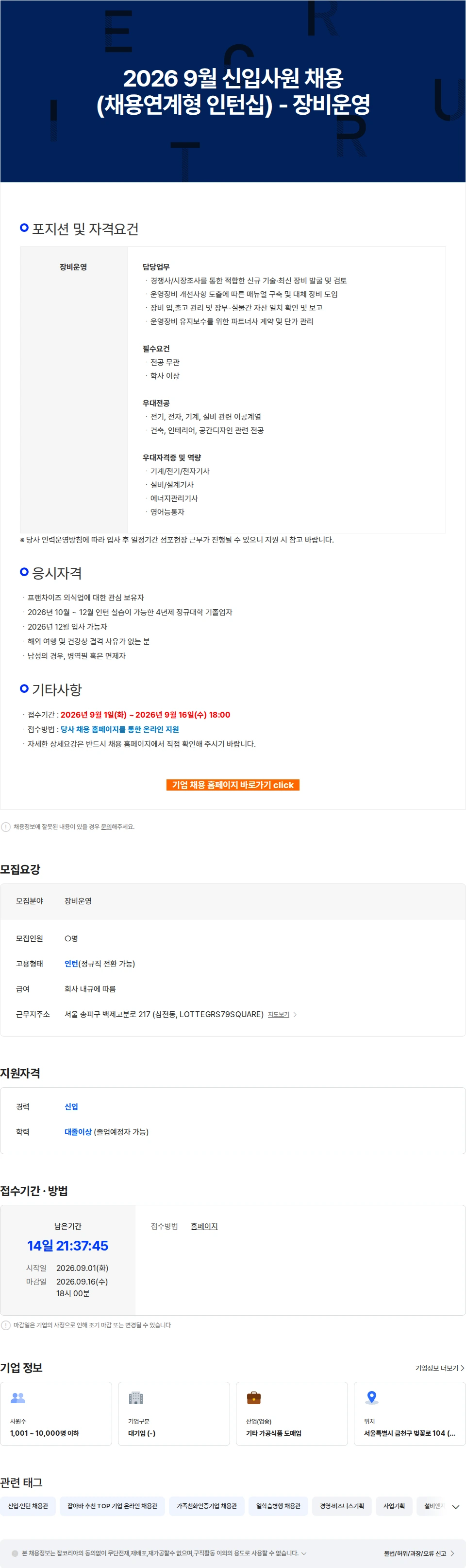 롯데GRS 2026 9월 신입사원 채용(채용연계형 인턴십) - 장비운영 채용공고