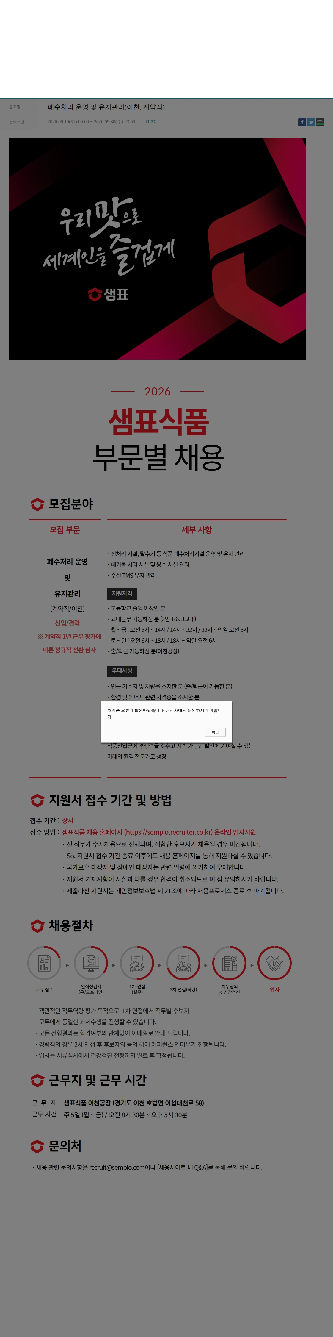 샘표식품 폐수처리 운영 및 유지관리(이천, 계약직) 채용공고