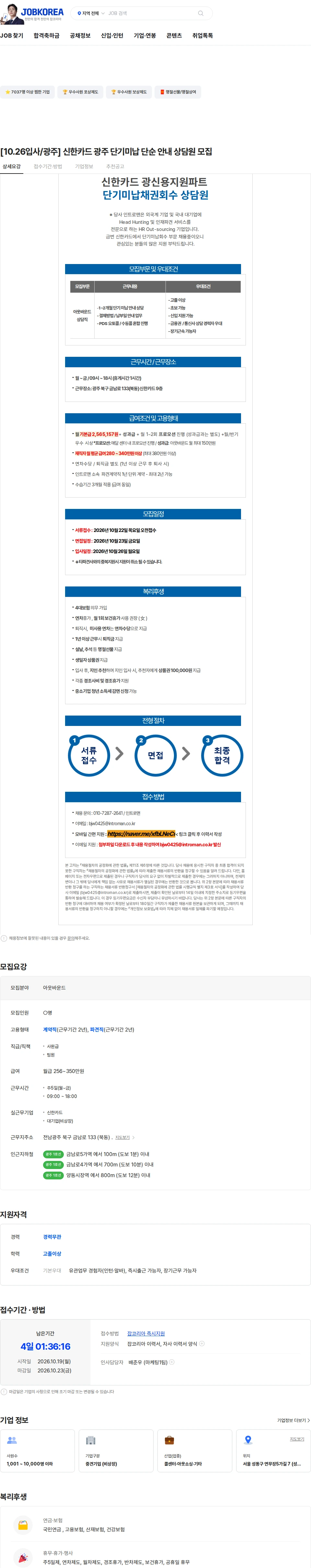 인트로맨 [10.26입사/광주] 신한카드 광주 단기미납 단순 안내 상담원 모집 채용공고