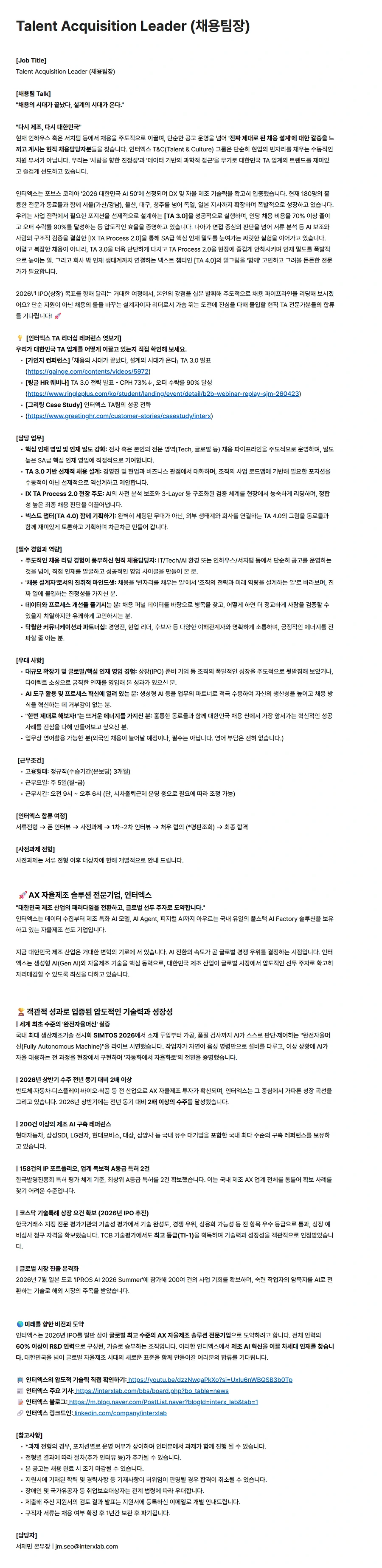 인터엑스 Talent Acquisition Leader (채용팀장) 채용공고