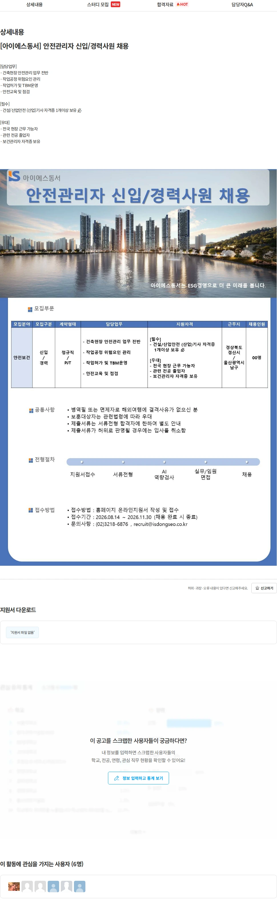 아이에스동서 [아이에스동서] 안전관리자 신입/경력사원 채용 채용공고