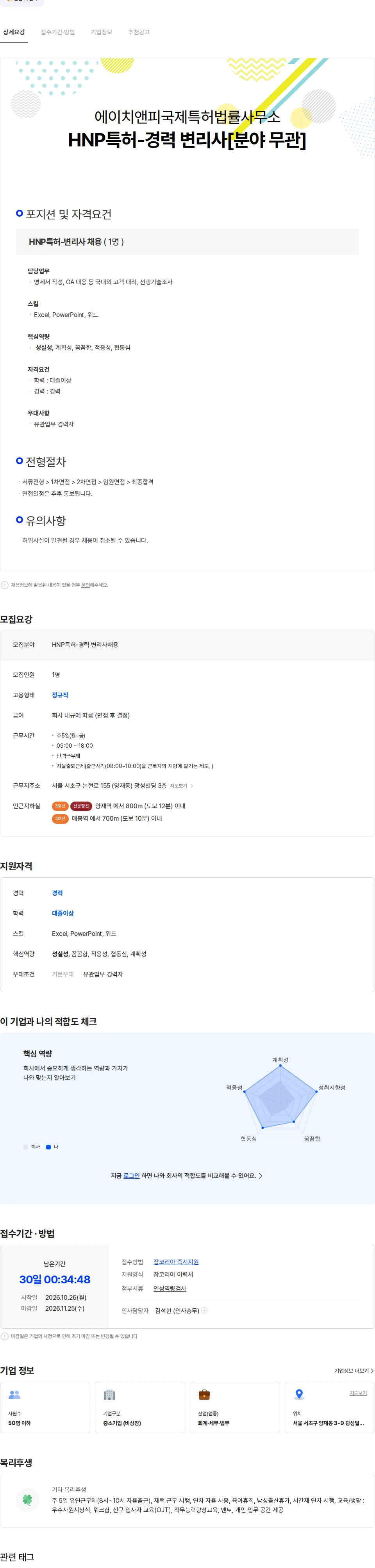 에이치앤피국제특허법률사무소 HNP특허-경력 변리사[분야 무관] 채용공고