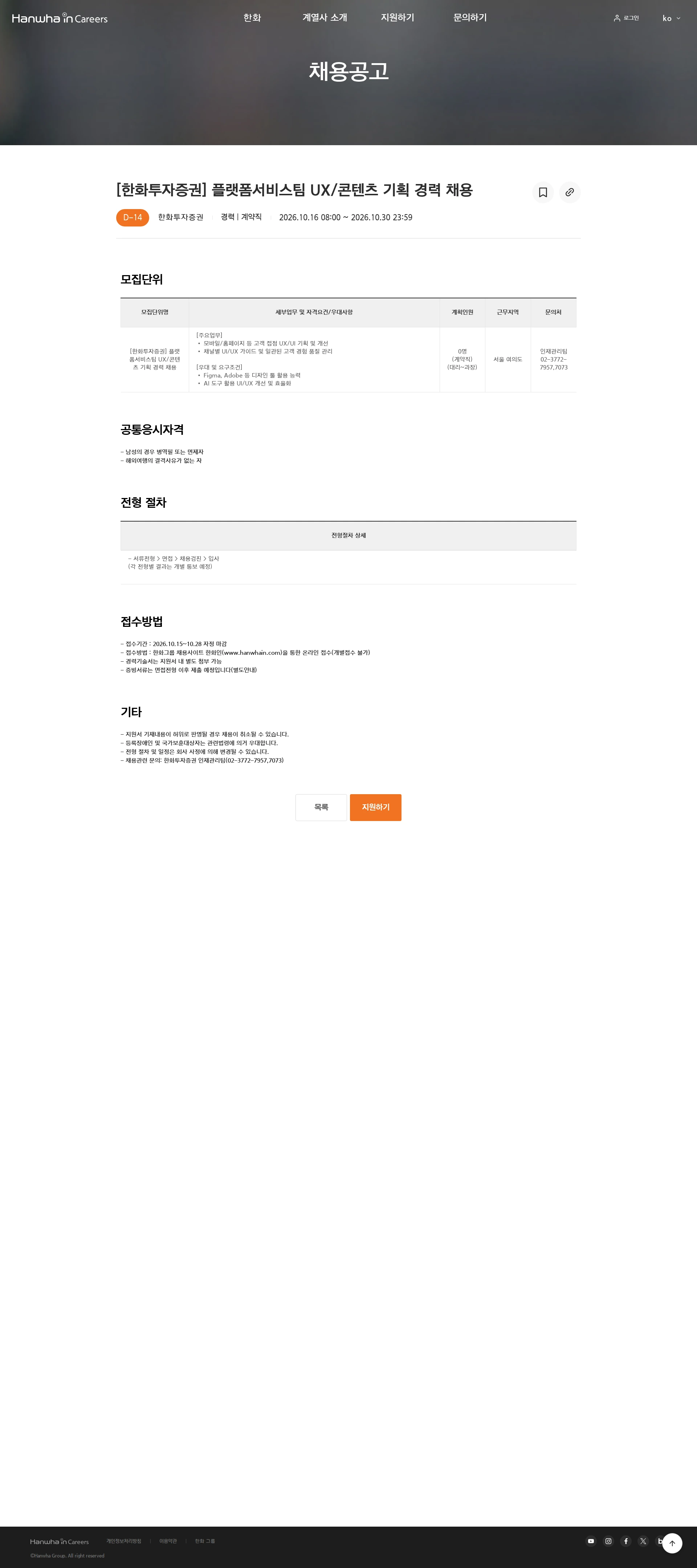 한화투자증권 [한화투자증권] 플랫폼서비스팀 UX/콘텐츠 기획 경력 채용 채용공고