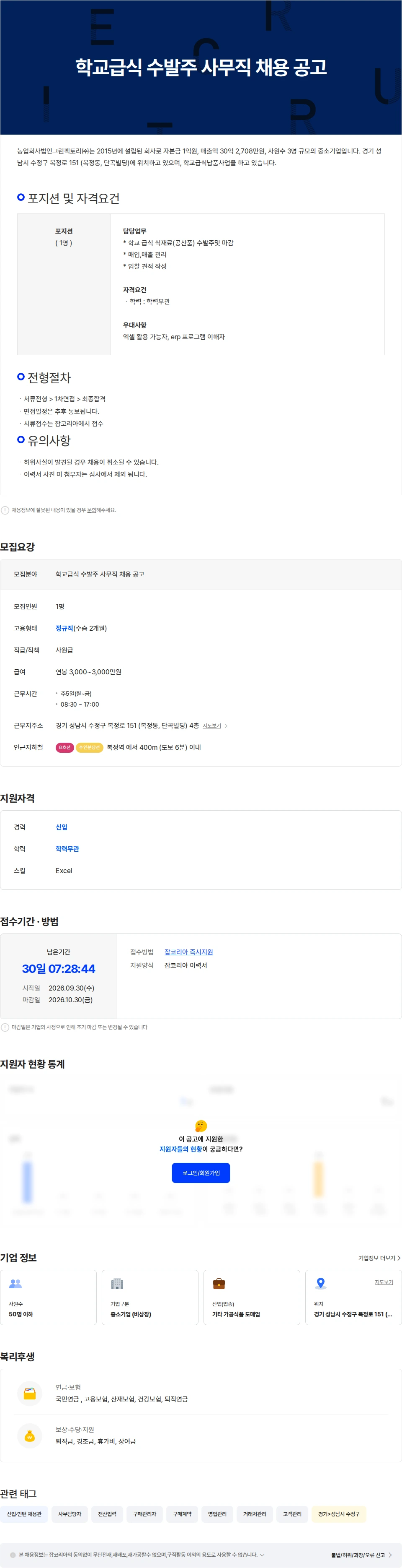 그린팩토리 학교급식 수발주 사무직 채용 공고 채용공고