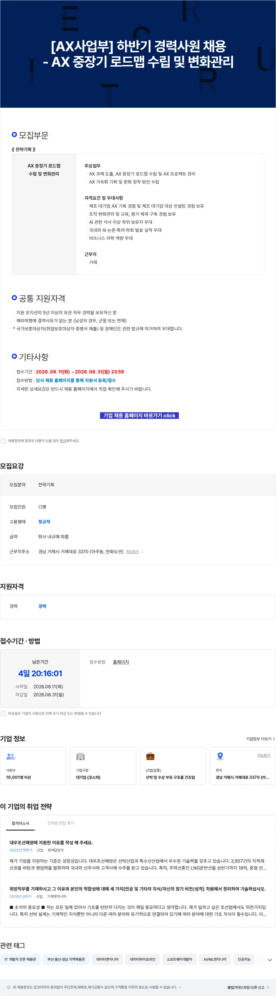 한화오션 [AX사업부] 하반기 경력사원 채용 - AX 중장기 로드맵 수립 및 변화관리 채용공고