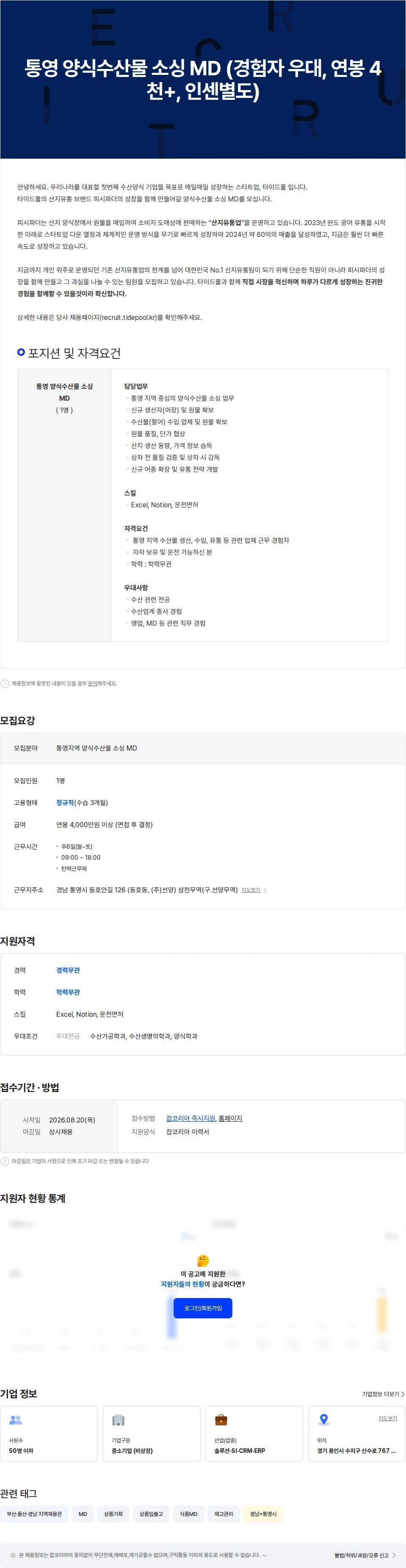 타이드풀 통영 양식수산물 소싱 MD (경험자 우대, 연봉 4천 이상, 인센별도) 채용공고