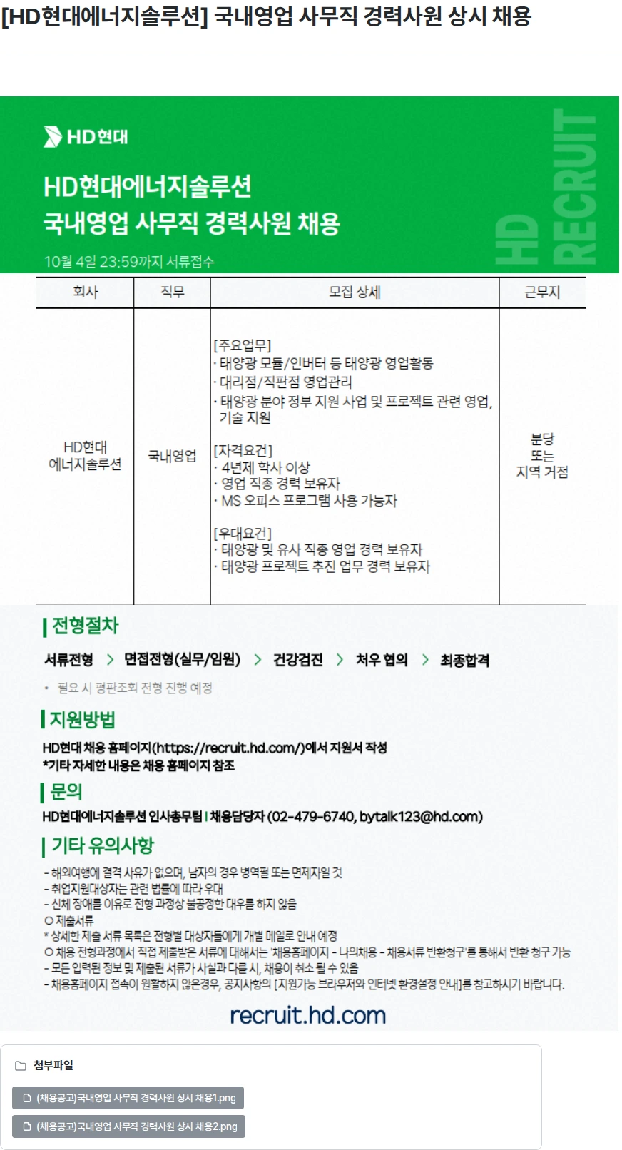 HD현대이앤에프 [HD현대에너지솔루션] 국내영업 사무직 경력사원 상시 채용 채용공고