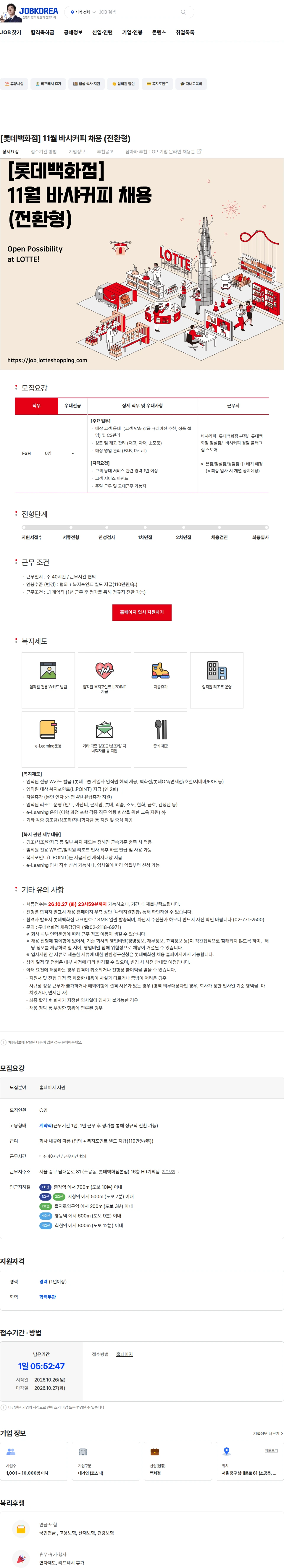 롯데쇼핑 [롯데백화점] 11월 바샤커피 채용 (전환형) 채용공고