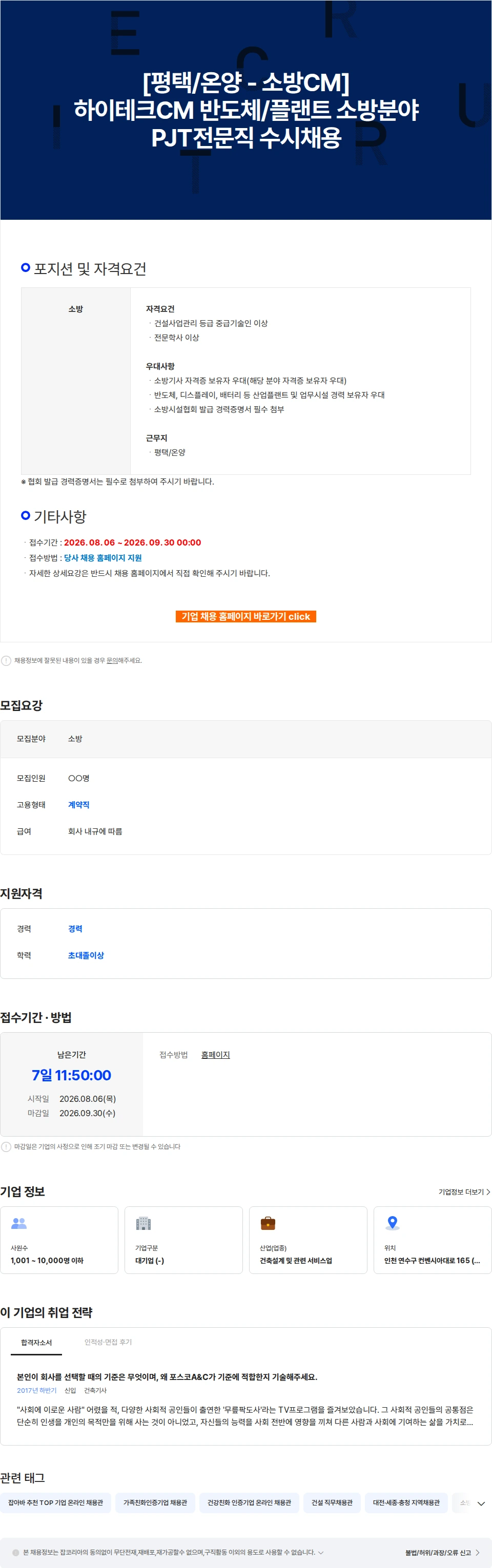 포스코A&C [평택/온양 - 소방CM] 하이테크CM 반도체/플랜트 소방분야 PJT전문직 수시채용 채용공고