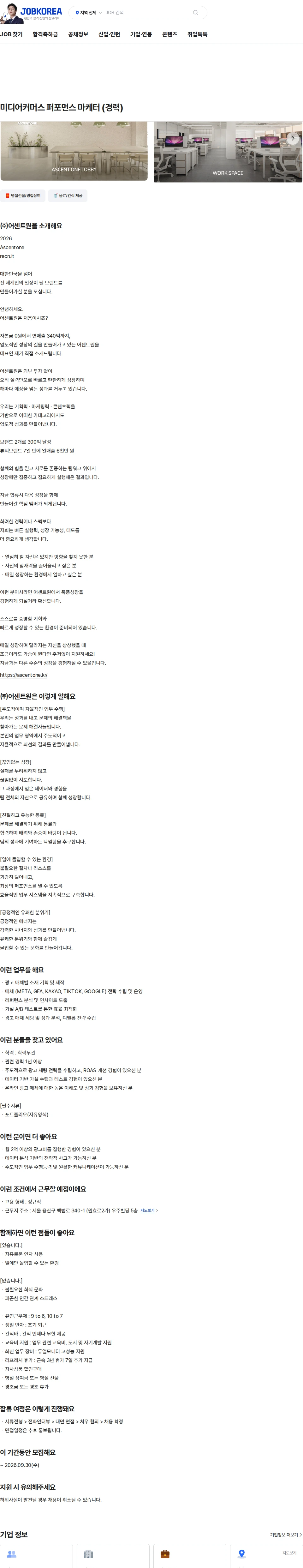 어센트원 미디어커머스 퍼포먼스 마케터 (경력) 채용공고